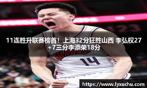11连胜升联赛榜首！上海32分狂胜山西 李弘权27+7三分李添荣18分