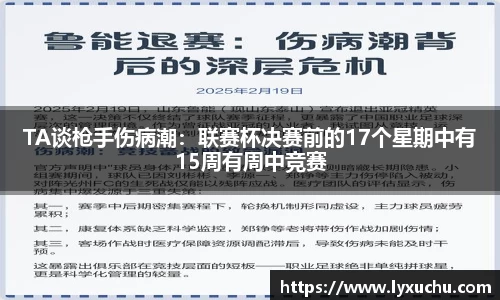 TA谈枪手伤病潮：联赛杯决赛前的17个星期中有15周有周中竞赛