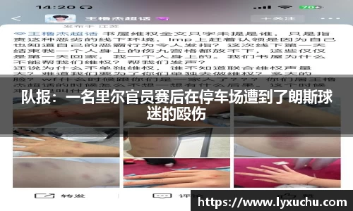 队报：一名里尔官员赛后在停车场遭到了朗斯球迷的殴伤